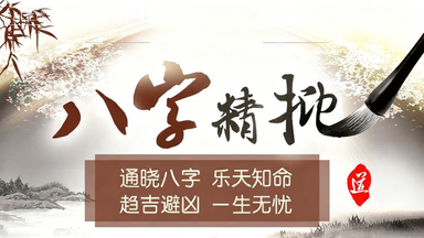八字精批